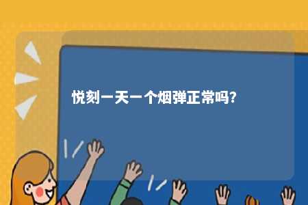 悦刻一天一个烟弹正常吗�？ 